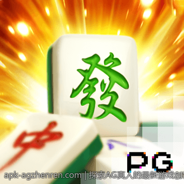 探索AG真人的最新游戏创新与发展趋势