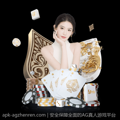 安全保障全面的AG真人游戏平台