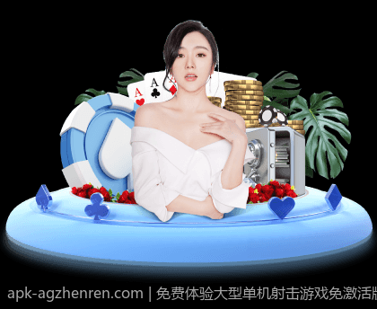 免费体验大型单机射击游戏免激活版最新版本