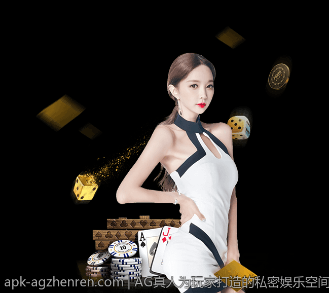 AG真人为玩家打造的私密娱乐空间