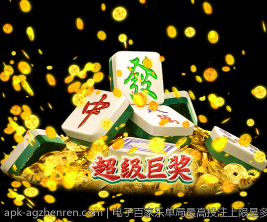 电子百家乐单局最高投注上限是多少