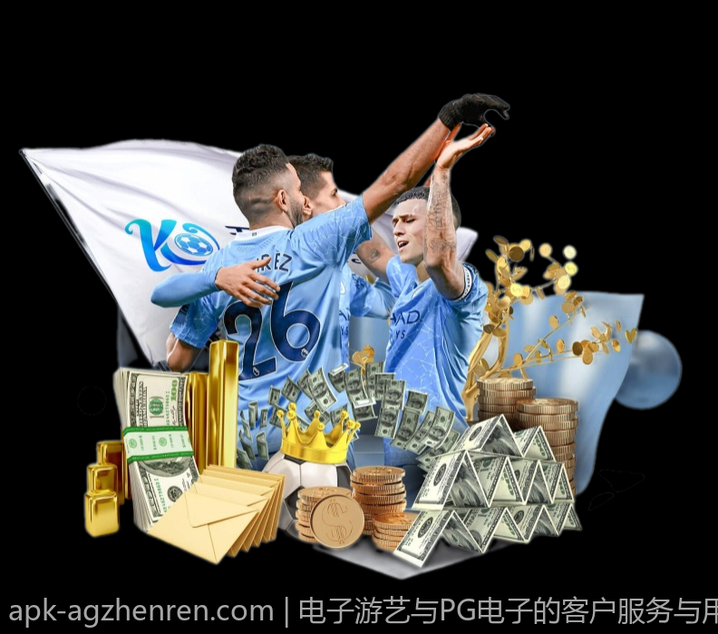 电子游艺与PG电子的客户服务与用户支持体系