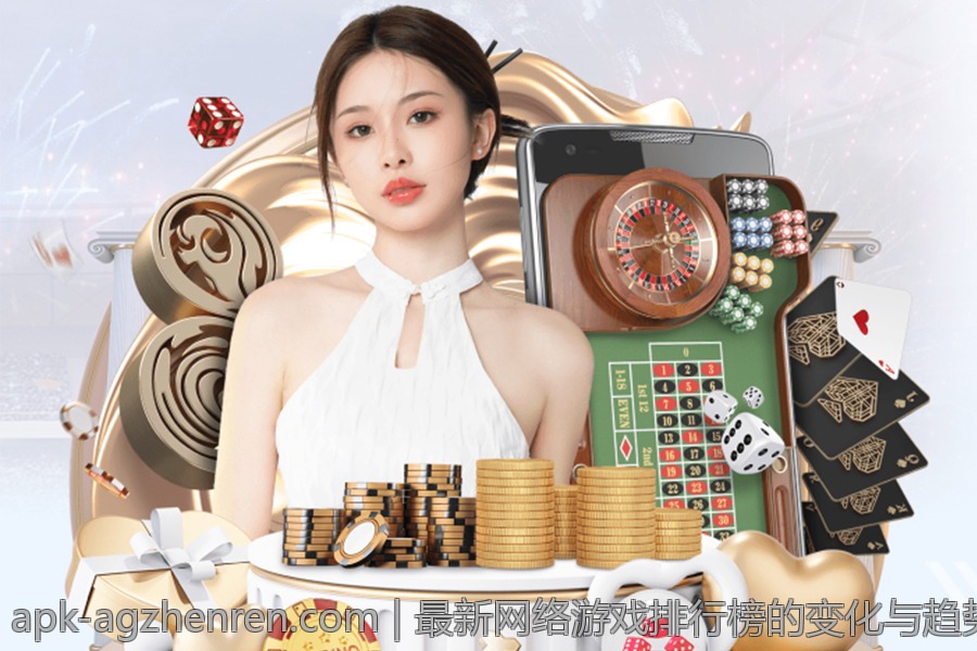 最新网络游戏排行榜的变化与趋势分析