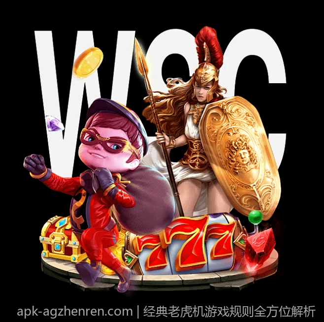 经典老虎机游戏规则全方位解析