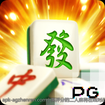 高评分的二人麻将在线对战免费平台推荐