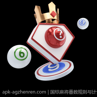 国标麻将番数规则与计分公式图示全攻略