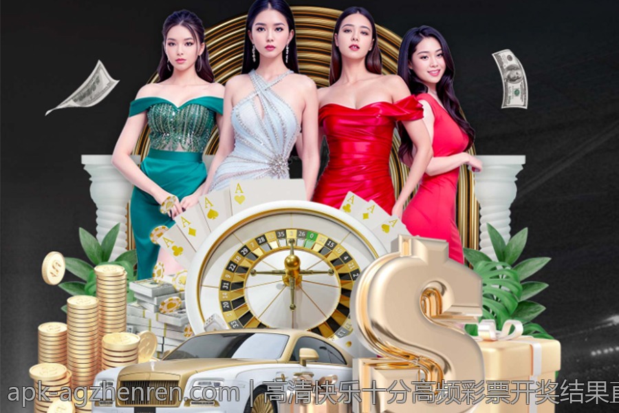 高清快乐十分高频彩票开奖结果直播