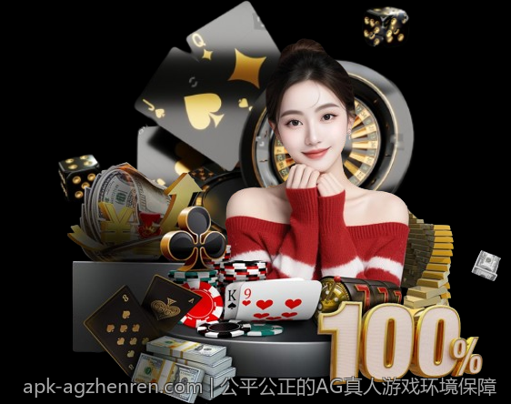 公平公正的AG真人游戏环境保障