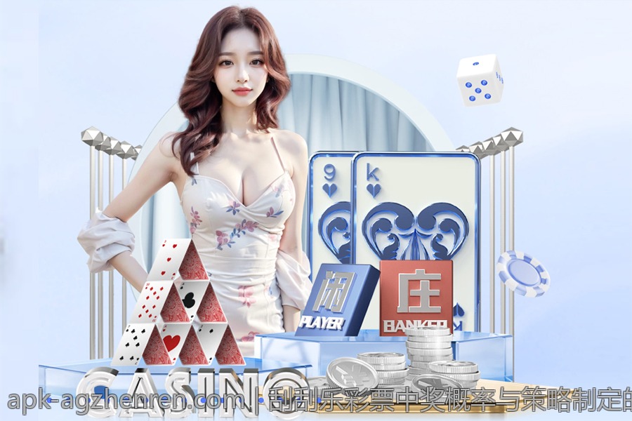 刮刮乐彩票中奖概率与策略制定的统计基础